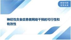 神经性贪食症患者网络干预的可行性和有效性