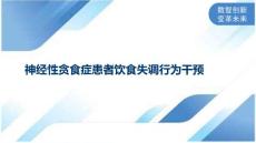 神经性贪食症患者饮食失调行为干预