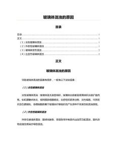 玻璃体混浊的原因(环境科学资料)