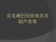 慢性淋巴结炎症系列课件