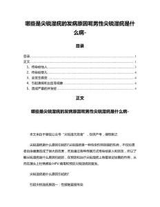 哪些是尖锐湿疣的发病原因呢男性尖锐湿疣是什么病-