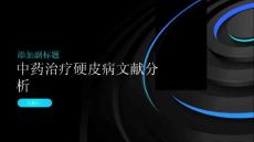 中药治疗硬皮病文献分析