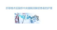 2024肝移植术后脑桥中央髓鞘溶解症患者的护理课件
