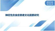神经性贪食症患者文化因素研究