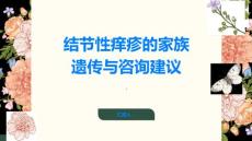 结节性痒疹的家族遗传与咨询建议