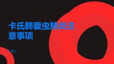 卡氏肺囊虫肺炎需注意这些事项