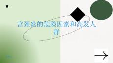 宫颈炎了解宫颈炎的危险因素和高发人群