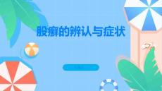 股癣是什么如何辨认症状