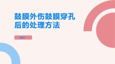 鼓膜外伤鼓膜穿孔后应该如何处理