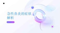急性鼻炎是什么症状解析