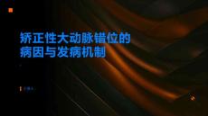 了解矫正性大动脉错位的病因与发病机制