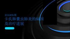 卡氏肺囊虫肺炎的病因及治疗进展