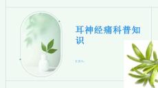 耳神经痛科普知识了解耳神经痛不再恐惧