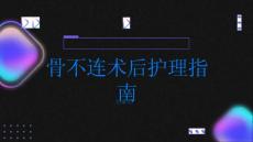 骨不连术后护理指南助你快速康复