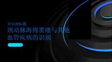 如何识别颈动脉海绵窦瘘与其他血管疾病