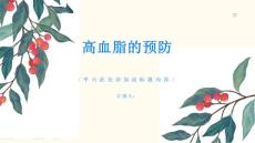 高血脂高血脂如何预防