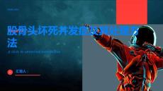 股骨头坏死了解股骨头坏死的并发症及其处理方法