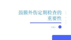 鼓膜外伤定期检查及早发现问题