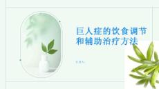 巨人症的饮食调节和辅助治疗方法