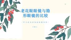 老花眼眼镜还是隐形眼镜更适合