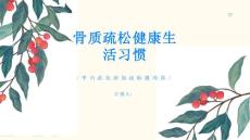 骨质疏松健康生活习惯助你远离骨质疏松