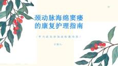 颈动脉海绵窦瘘的康复护理指南