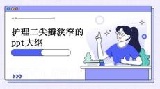 护理二尖瓣狭窄的ppt