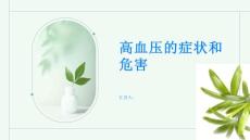 高血压了解高血压的症状和危害