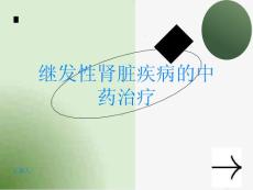 继发性肾脏疾病如何进行正确的中药治疗