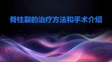 脊柱裂的治疗方法和手术介绍