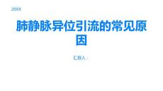 肺静脉异位引流的常见原因是什么