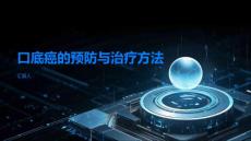 提早发现及时治疗口底癌的预防与治疗方法