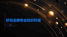 肝包虫病专业知识科普不可错过