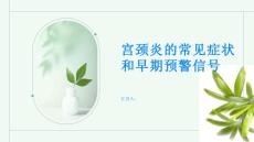 宫颈炎了解宫颈炎的常见症状和早期预警信号