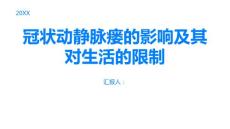 冠状动静脉瘘的影响及其对生活的限制