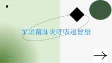 军团菌肺炎呼吸道健康需要你的关注