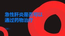急性肝炎急性肝炎可以通过药物治疗吗