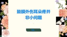 鼓膜外伤耳朵疼是小问题这种想法可千万不要有