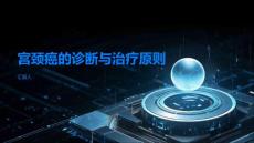 宫颈癌掌握宫颈癌的诊断方法和治疗原则