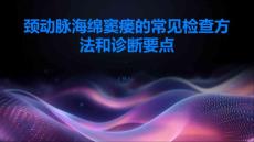 颈动脉海绵窦瘘的常见检查方法和诊断要点