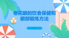老花眼的饮食保健和眼部锻炼方法