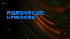 脊髓血管畸形的治疗过程中需要注意什么