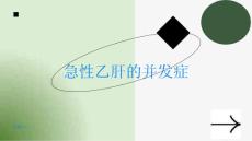 急性乙肝急性乙肝的并发症有哪些