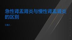 急性肾盂肾炎急性肾盂肾炎与慢性肾盂肾炎有什么区别