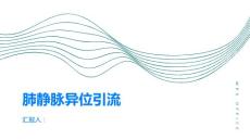 什么是肺静脉异位引流