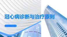 冠心病掌握冠心病的诊断方法和治疗原则