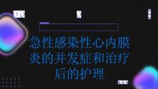 急性感染性心内膜炎的并发症和治疗后的护理