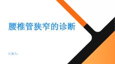 腰椎管狭窄如何诊断腰椎管狭窄