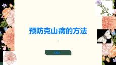 如何更好地预防克山病