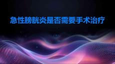 急性膀胱炎急性膀胱炎需要进行手术治疗吗